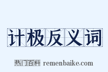 计极反义词是什么意思的图片